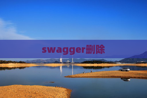 swagger删除